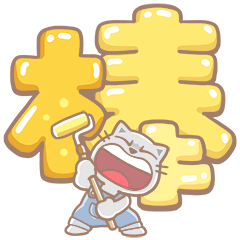 貓爪抓 -玩漆爪抓-