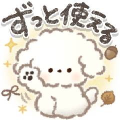 ずっと使える!もこもこいぬ♡