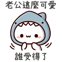 小鯊貓老公真可愛