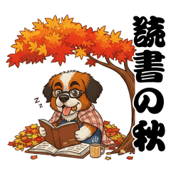 秋のセントバーナード