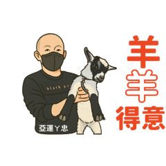 亞運ㄚ忠～夯煙強  》專屬貼圖《