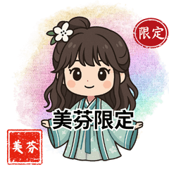 屏東美芬限定