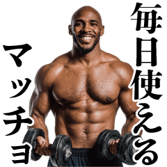 毎日使えるマッチョ黒人【筋トレ・筋肉】