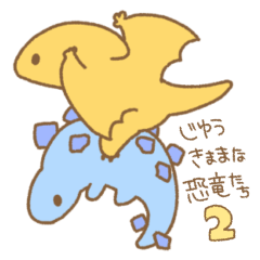 じゆうきままな恐竜たち　2