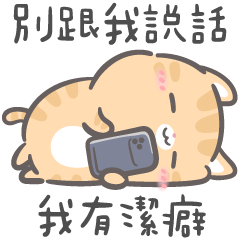 皮皮毛毛☘️別跟我說話我有潔癖(皮皮版)