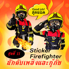 นักดับเพลิงและกู้ภัย ชุดที่11