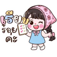 เเป้งร่ำ:น่ารักใช้ได้ทุกวัน