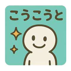 こつこつ努力しよう