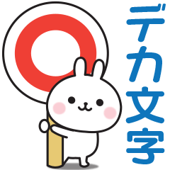 大人可愛いうさぎさんのデカ文字スタンプ
