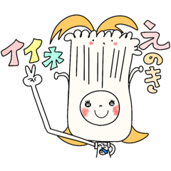 Kujirako's Haruharu. enoki mushroom ver.