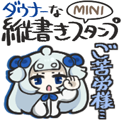 ダウナーな縦書きスタンプ ミニ版
