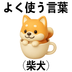 よく使う言葉（柴犬）