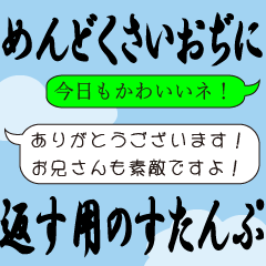面倒くさいおぢに返信する用のすたんぷ