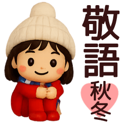 【敬語】秋冬に毎日使える便利なスタンプ