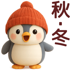【秋冬】使えるかわいいペンギンスタンプ
