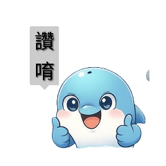 海豚日常問候用語