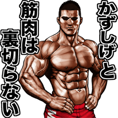 Kazushige dedicated Fine macho sticker 2