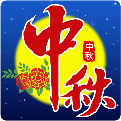 中秋佳節  早安祝福