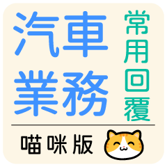 Car business - sticker(CAT