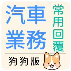 Car business - sticker(DOG