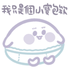 一吻日常-我紫是個小寶寶小麻糬