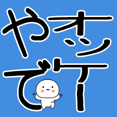 小さいキャラがいる関西弁スタンプ☆彡