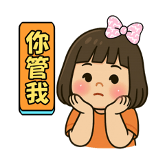 跩跩樂