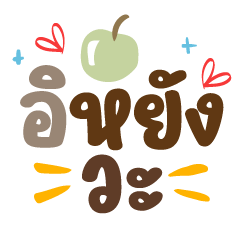 อิหยังวะ ❤️ แชทน่ารักใช้บ่อย