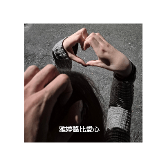 雅婷醬出門去