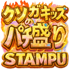 クソガキッズのパチ盛りスタンプ