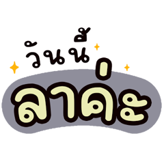 คำพูดสำหรับ ทำงาน สุภาพ ค่ะ