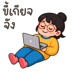 บิ๊ก ใบตอง ❤️ คำทำงานน่ารัก