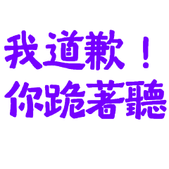 ★٩(˵˃̶ω˂̶˵)◞*我道歉你跪著聽★
