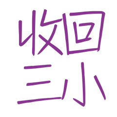 ★(˃͈ દ ˂͈ ༶ )收回三小★