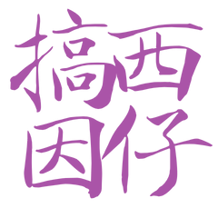 ★台語大字★ (∩˃ω˂∩)搞西因仔