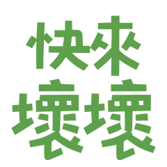 ★૮₍'˶• . • ⑅ ₎ა快來壞壞★