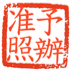 ✩超實用公文印章✩