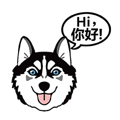哈士奇說聲Hi你好！