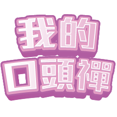 我的日常用語03