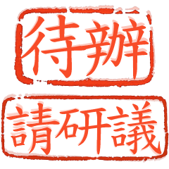 超實用✩公文印章