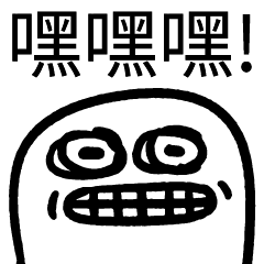 爛爛人_嘿嘿嘿!