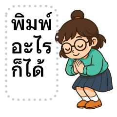 พิมพ์อะไรก็ได้ ❤️ ใบตอง คำทำงาน