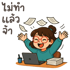 ใบตอง ❤️ คำทำงานน่ารัก