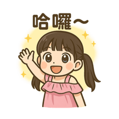 Mia小女孩的心聲