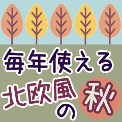 毎年使える秋のご挨拶【北欧風】
