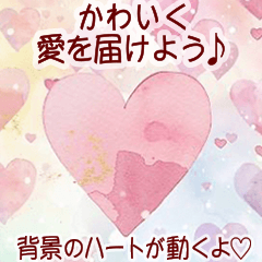 背景に動くハート❤️かわいく愛を届ける