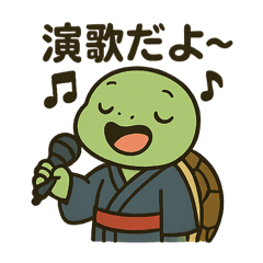 歌うカメさん登場！