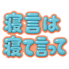 便利な文字スタンプ-ネガティブ編-