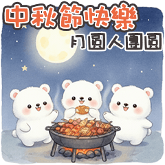 (·ᴥ· ) 小熊熊過中秋