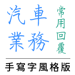 Car business - sticker(write style